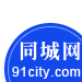 同城网-91city.com!